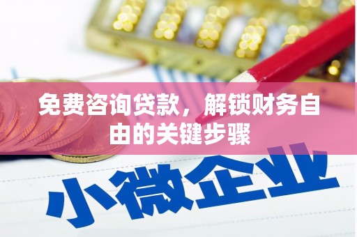 石城免费咨询贷款，解锁财务自由的关键步骤