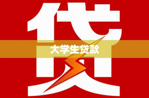 佛冈大学生贷款