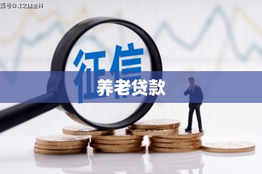 平溪养老贷款