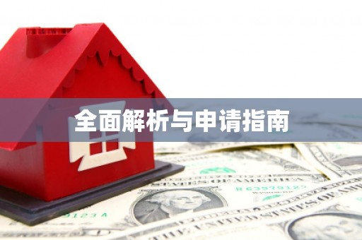 凉山全面解析与申请指南