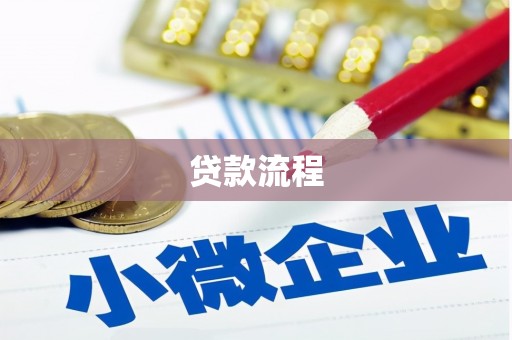 永年贷款流程