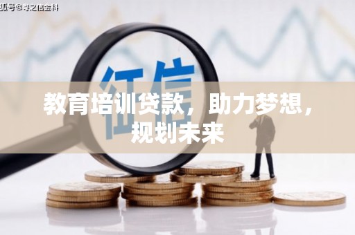 福州教育培训贷款，助力梦想，规划未来