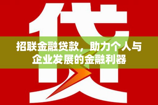 新绛招联金融贷款，助力个人与企业发展的金融利器