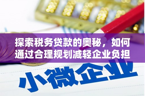杜集探索税务贷款的奥秘，如何通过合理规划减轻企业负担
