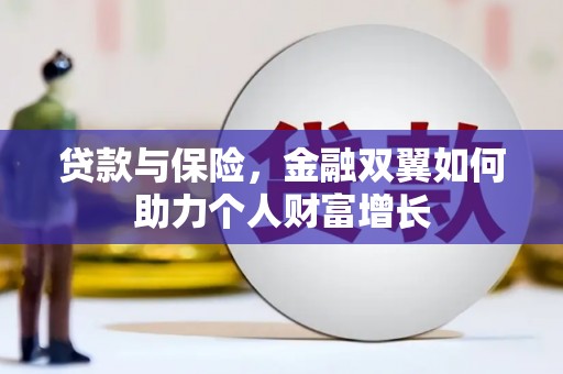 通霄贷款与保险，金融双翼如何助力个人财富增长