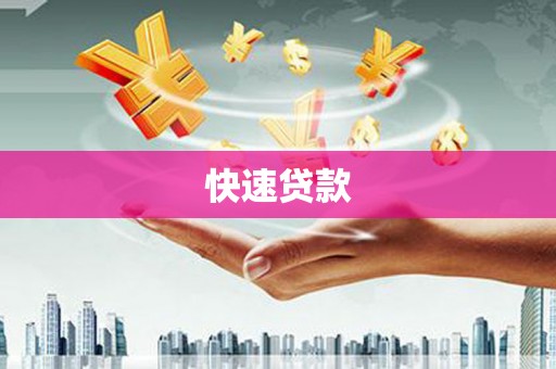 福兴快速贷款