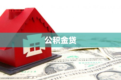 西吉公积金贷