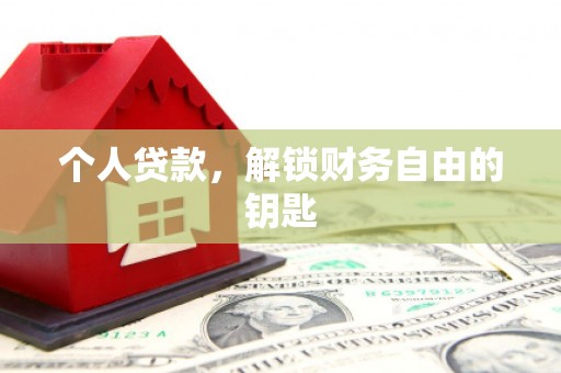 圣方济各堂区个人贷款，解锁财务自由的钥匙