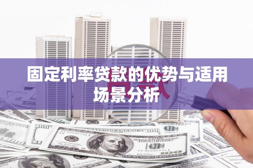 礼县固定利率贷款的优势与适用场景分析