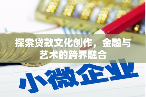 龙游探索贷款文化创作，金融与艺术的跨界融合