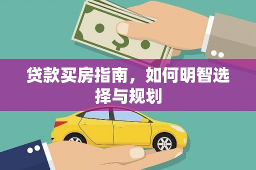 师宗贷款买房指南，如何明智选择与规划