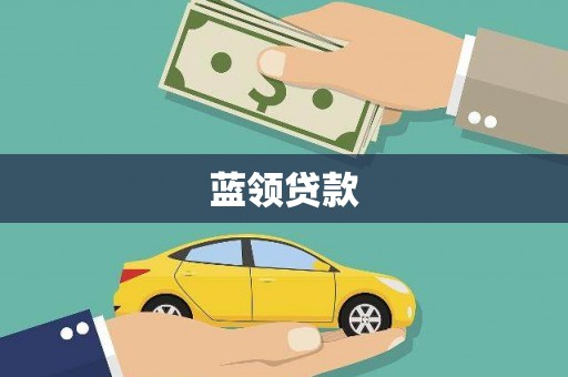 上甘岭蓝领贷款