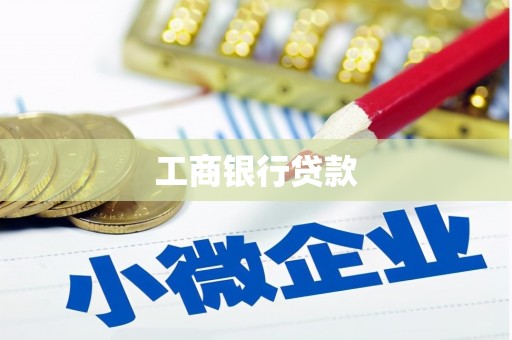 皋兰工商银行贷款