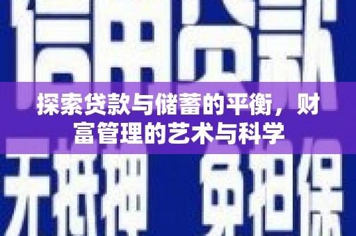 浉河探索贷款与储蓄的平衡，财富管理的艺术与科学