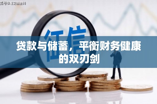 勐海贷款与储蓄，平衡财务健康的双刃剑
