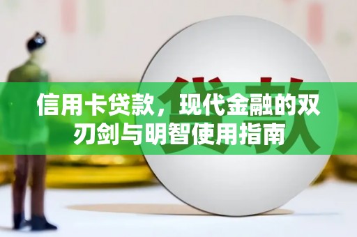 鼓山信用卡贷款，现代金融的双刃剑与明智使用指南