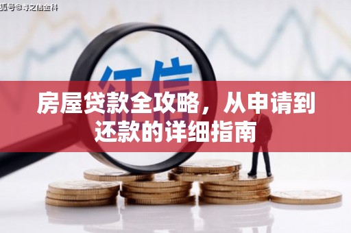 孝义房屋贷款全攻略，从申请到还款的详细指南
