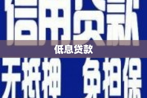 大朗低息贷款