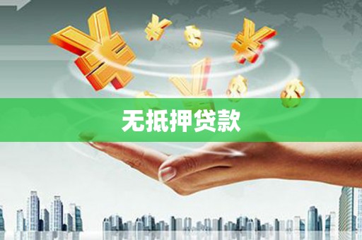 固阳无抵押贷款