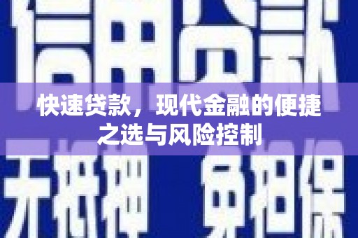 上街快速贷款，现代金融的便捷之选与风险控制