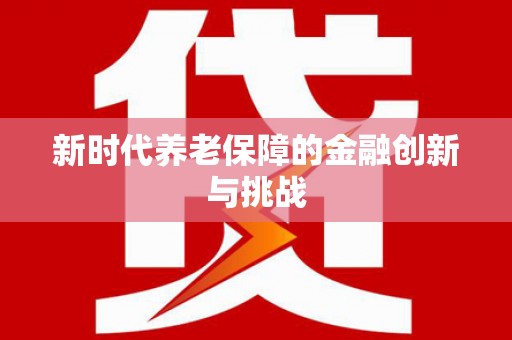 金塘新时代养老保障的金融创新与挑战