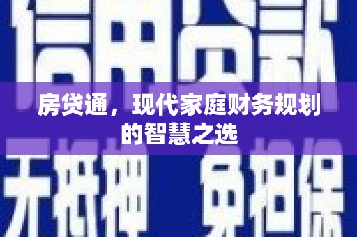 红星房贷通，现代家庭财务规划的智慧之选