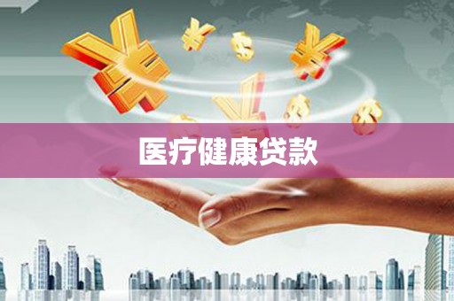 茂县医疗健康贷款