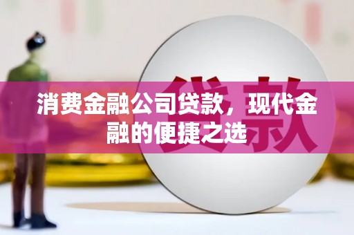 行唐消费金融公司贷款，现代金融的便捷之选