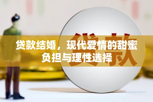 宁城贷款结婚，现代爱情的甜蜜负担与理性选择