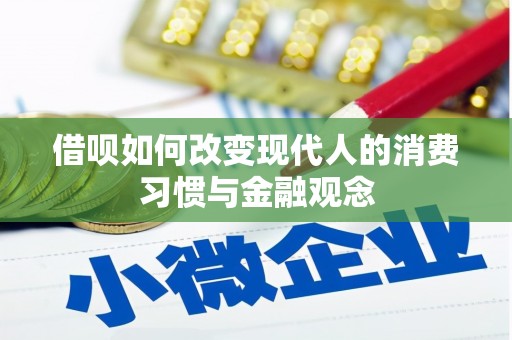 石冈借呗如何改变现代人的消费习惯与金融观念