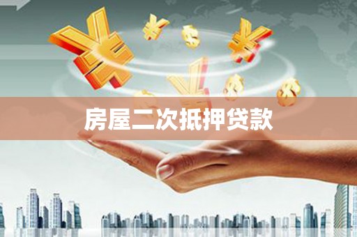 铜山房屋二次抵押贷款