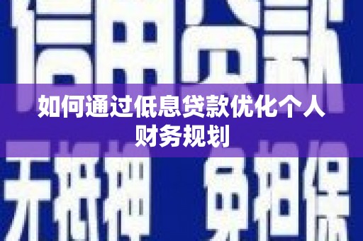 西屯如何通过低息贷款优化个人财务规划