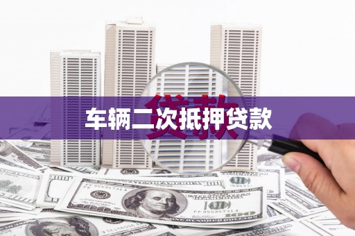 张北车辆二次抵押贷款