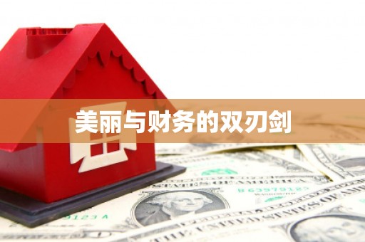 献县美丽与财务的双刃剑