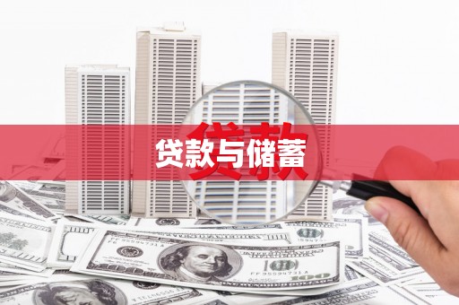 皇姑贷款与储蓄