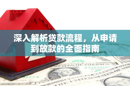 稷山深入解析贷款流程，从申请到放款的全面指南