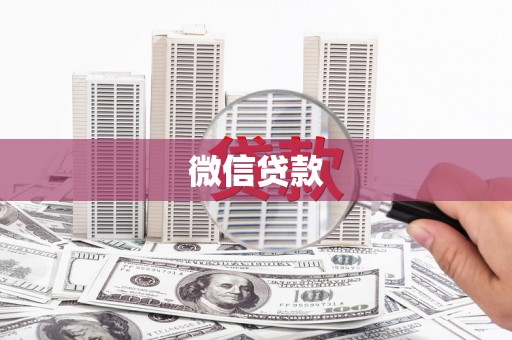 东方微信贷款