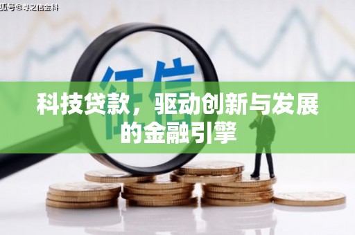 三水科技贷款，驱动创新与发展的金融引擎