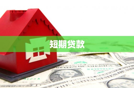 平度短期贷款