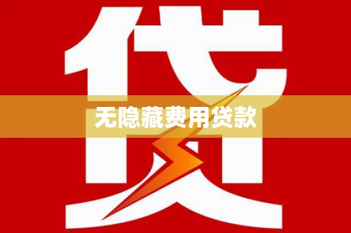 电白无隐藏费用贷款