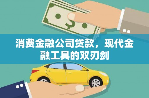 东营消费金融公司贷款，现代金融工具的双刃剑