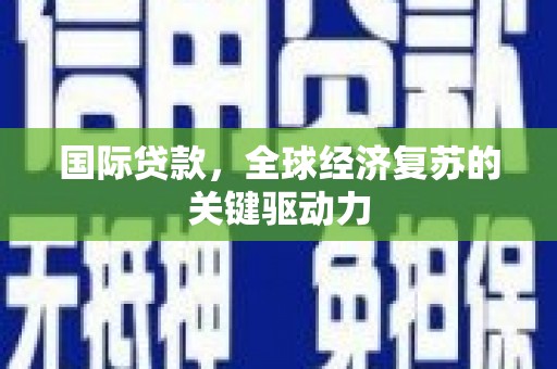 双滦国际贷款，全球经济复苏的关键驱动力