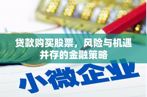 林西贷款购买股票，风险与机遇并存的金融策略