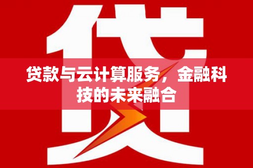 天桥贷款与云计算服务，金融科技的未来融合