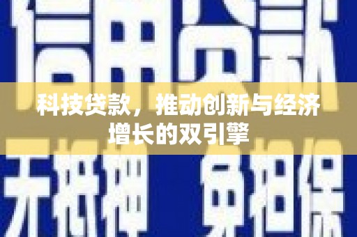明溪科技贷款，推动创新与经济增长的双引擎