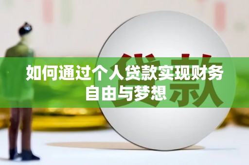 霍林郭勒如何通过个人贷款实现财务自由与梦想
