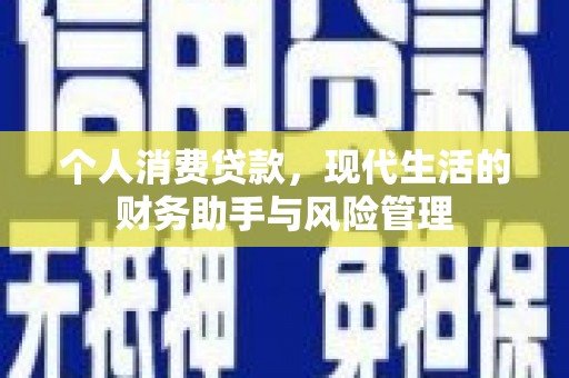 岢岚个人消费贷款，现代生活的财务助手与风险管理