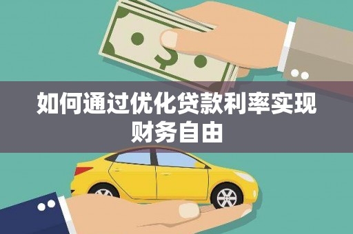 云梦如何通过优化贷款利率实现财务自由