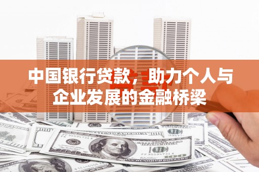 西秀中国银行贷款，助力个人与企业发展的金融桥梁