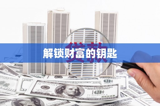 郸城解锁财富的钥匙